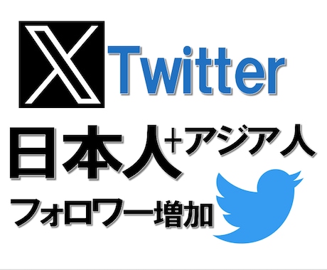 XTwitter日本+アジア人フォロワー増やします 格安でも高品質 1000人〜１万人 アジアと日本人フォロワー イメージ1