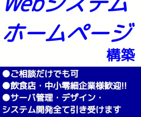 Webシステム・ホームページを構築します 【飲食店・中小零細企業様など歓迎】まずはご相談だけでもOK! イメージ1