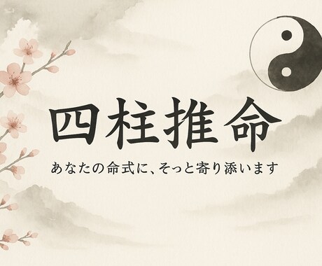 本当の自分を知り、前に進むヒントをお届けします 中国古来の「四柱推命（しちゅうすいめい）」をベース イメージ1