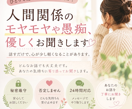 人間関係のモヤモヤや愚痴、優しくお聞きします ひとりで抱え込まず、安心して気持ちを話せる場所です。 イメージ1