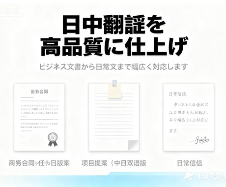 日中翻訳を高品質に仕上げます ビジネス文書から日常文まで幅広く対応します イメージ2
