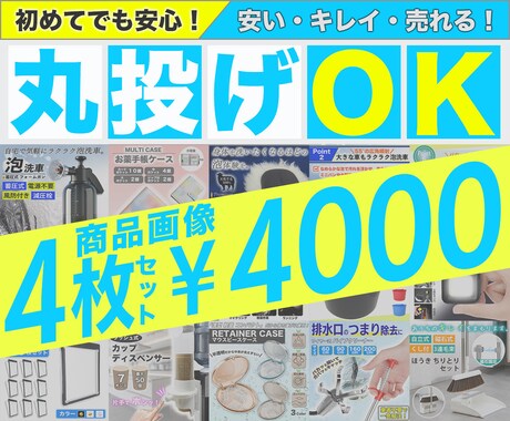 1枚あたり1000円|「売れる」商品画像作成します 1枚1000円〜！Amazon・楽天・ヤフショ・メルカリなど イメージ1