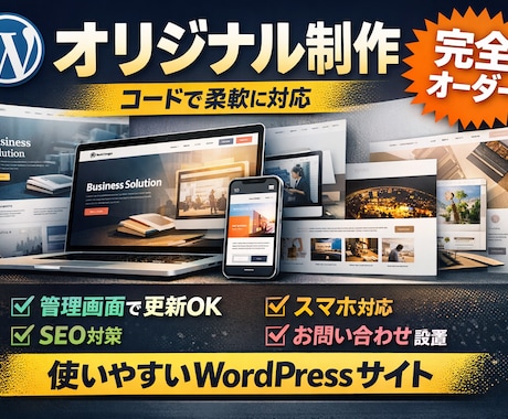 オリジナルデザインのWordPress制作します 更新しやすいオリジナルテーマを構築 イメージ1