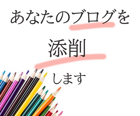 ブログ記事の添削をします ブログ記事の見栄え・誤字・リンクミス気をつけていますか？ イメージ1