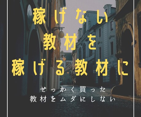 本当は稼げてない教材の相談を受けます 稼げないけど販売者には聞けないことありますよね。 イメージ1