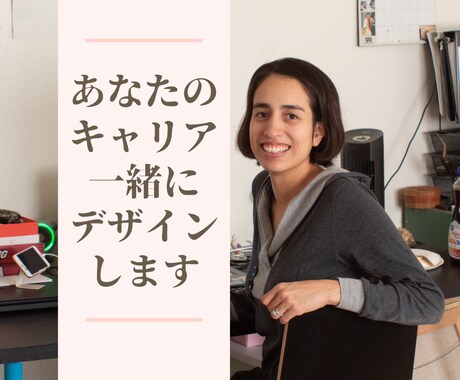 あなただけのキャリアプラン、一緒にデザインします キャリア相談経験豊富なプロコーチがあなただけのキャリアを応援 イメージ1