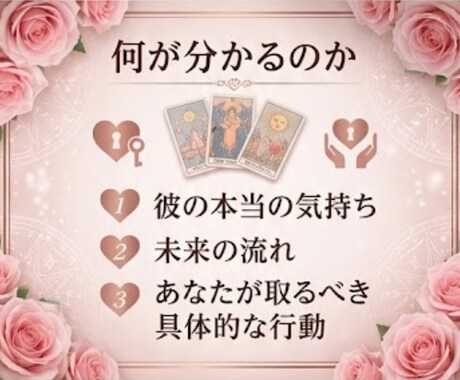 彼の気持ちをタロットと心理学で読み解きます 彼の本音と恋愛の進め方を丁寧にお伝えします イメージ2