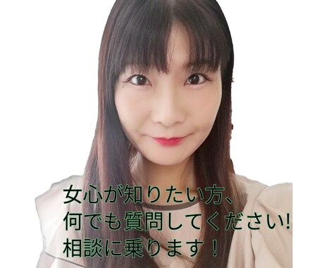 女心を知りたい方答えます 周りの女性には聞きづらい質問、お答えします! イメージ1