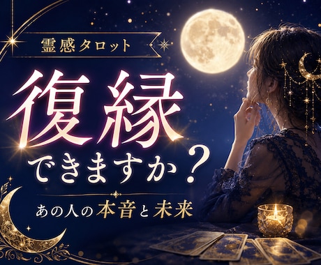 霊感タロットで復縁と相手の本音を読み解きます 忘れられないあの人の本音と未来を丁寧に読み解きます イメージ1