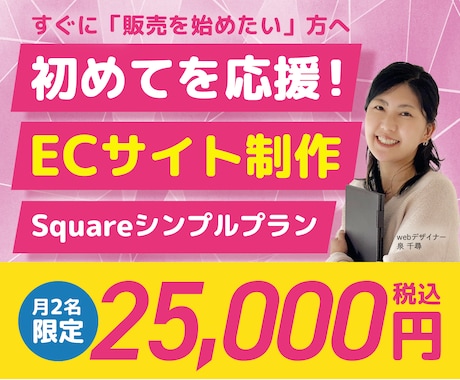 Squareで使いやすいネットショップ作ります すぐに「販売を始めたい」方へ｜必要最低限の機能に絞ってご提供 イメージ1