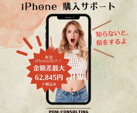iPhone購入サポート☆お得に購入できます 新型iPhone14ｼﾘｰｽﾞで【最大金額差62,845円】 イメージ1