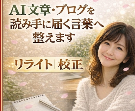 温かく読み手の心に届く文章修正します 【リライト・校正】SEO・共感。心の動きを意識して整えます イメージ1
