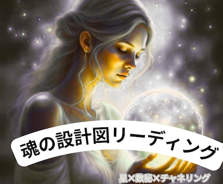 魂の設計図リーディング◎人生の点と点をつなげます 星×数秘×チャネリングで“人生の全体図”を解読します イメージ1