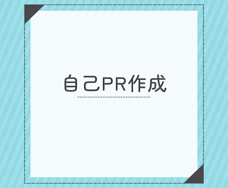 自己PR作成をサポートいたします エンタメ・ゲーム業界での人事経験者がサポート！ イメージ1