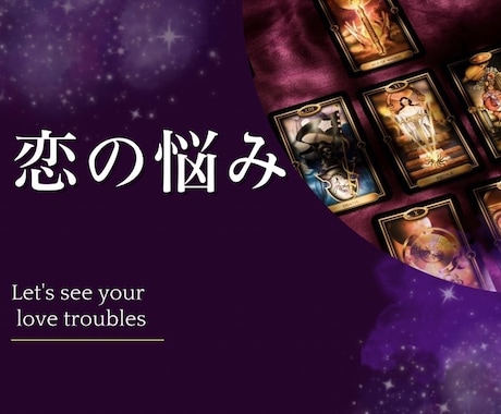 難しい恋・お相手の心中を【強力霊感鑑定】します 復縁・恋愛⭐︎お相手の気持ちを聞き出し打つ手を考えます！ イメージ1