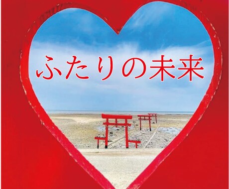 九死一生霊視タロット【二人の未来】霊感霊視占います ★霊感霊視★霊感タロット★二人の未来★遠隔ヒーリング★ イメージ2