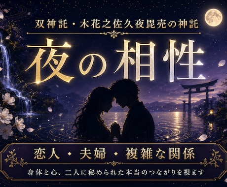 もっと火がつくほど求められたい♡夜の相性を視ます 言葉にできない体の相性、二人だけの夜のつながりを神託で視ます イメージ1