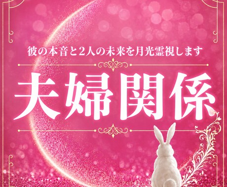 夫婦関係｜夫婦の未来と本音を月光霊視します 夫婦のこれからを月光霊視で読み解きます イメージ1
