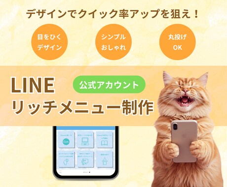 集客UPにつなげる！リッチメニューを作成します 集客&ブランド力を高めるオリジナルデザイン提供します イメージ1