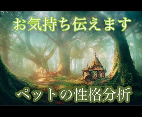 ペット様の顔写真から性格分析しお気持ち伝えます 我が子のようなペットの気持ちを知りたい方へ。エンパス持ちです イメージ1