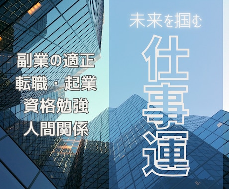 お仕事占い☆がんばるあなたのお悩み、解決します 天職｜適職｜転職｜人間関係｜バイト｜就活｜ヒント イメージ1
