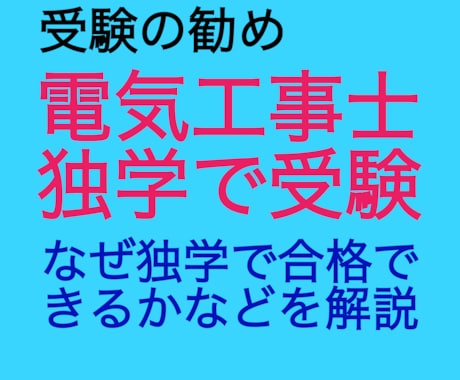 第二種電気工事士試験を独学での受験をお勧めします DIYを楽しんでいる方、電気工事もDIYしませんか？ イメージ1