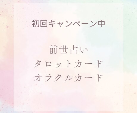 初回モニター価格！オラクルリーディングをします オラクルカードを引いてあなたにピッタリのメッセージをお届け イメージ1