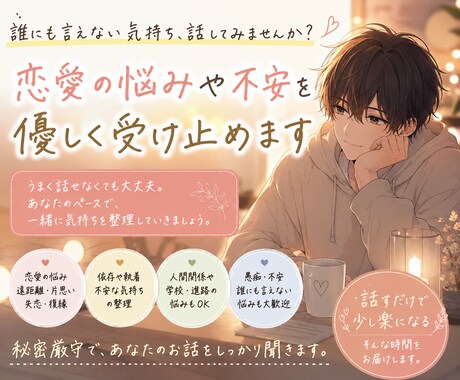 恋愛の不安や依存の悩みをお聞きします 恋愛で生まれる不安や苦しさを経験者が受け止めます イメージ2