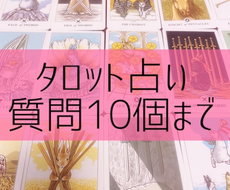 タロット占いします お悩み10個まで伺います！！！ イメージ1