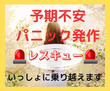 パニック発作・予期不安　あなたと一緒に乗り越えます 医療従事者の経験を活かして、あなたに寄り添います☘ イメージ1
