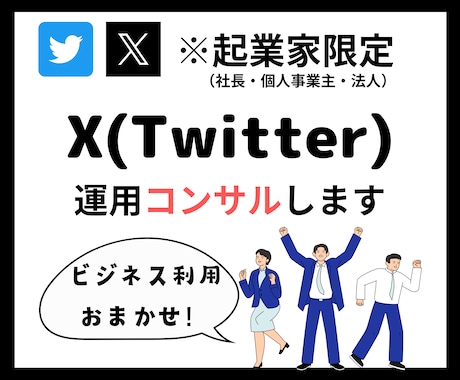ビジネス特化のX運用アドバイスをします 【12月限定】開業記念価格！この機会にお試しください！ イメージ1