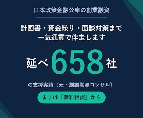 公庫の創業融資｜計画書・面談対策まで仕上げます 延べ658社の経験で、初めての公庫融資を"通る形"に。 イメージ1