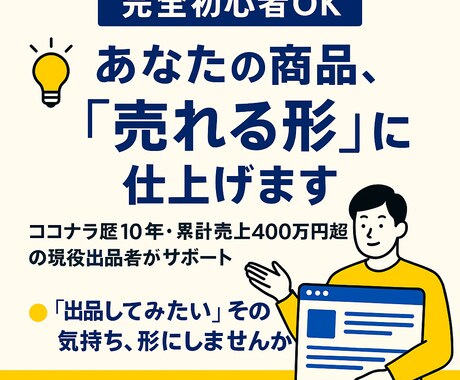 完全初心者OK！あなたの商品を売れる形に仕上げます 累計1500件超え、売上500万円以上の現役出品者がサポート イメージ1