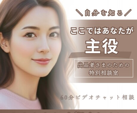 ココナラ出品相談｜私からの視点でお伝えします ｜あなたの出品ページがもっと輝く✨ためのお手伝い｜初心者向け イメージ1