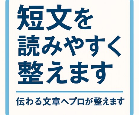 文章を整えて読みやすくします｜添削します 初めての方でも安心｜細かく丁寧に添削します イメージ1