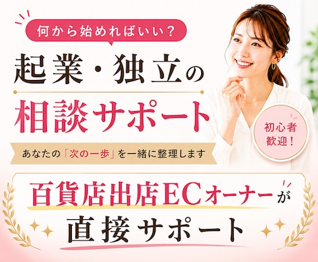 起業相談｜「何から始めるか」を一緒に整理します イメージ1