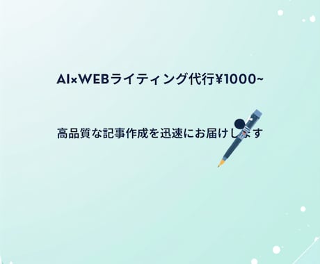 SEOを意識したブログ記事の執筆代行します AI活用で迅速納品！リサーチから記事作成まで丁寧に対応します イメージ1