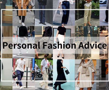 お悩み相談・ファッションのお悩み解決します 時間を有効活用♪元セレクトショップ店長が専属スタイリストに！ イメージ1