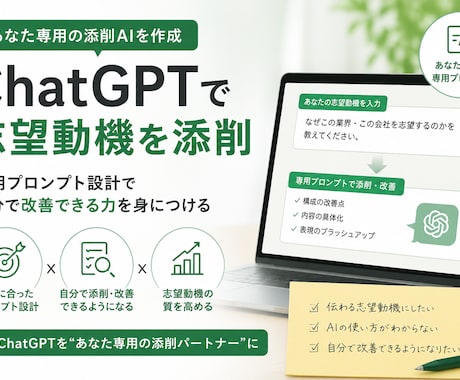 ChatGPTで志望動機を添削｜専用AI作成します イメージ1