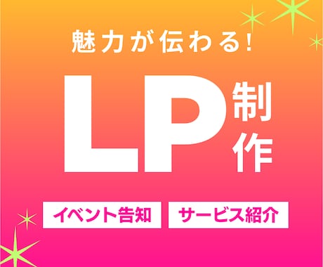 魅力が伝わる！LPをお届けします 伝えたい想いをより多くの人へ！ イメージ1