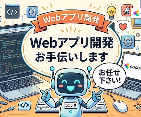 要望をしっかり形にするWebアプリ等を構築します 「こんなの作りたい」を丁寧なヒアリングで実現します イメージ1