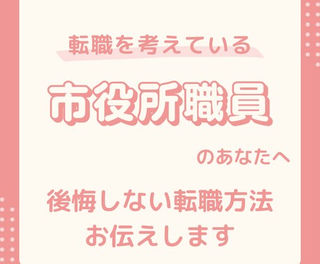 公務員の転職✨なんでも相談にのります 元公務員/現役キャリアコンサルタントに相談しませんか？ イメージ2