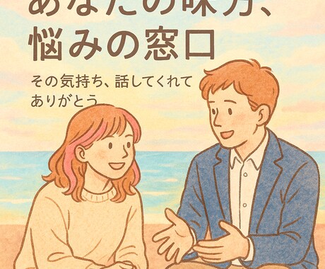 あなたの味方、悩みの窓口になります あなたの気持ち、ちゃんと届く場所があります。 イメージ1
