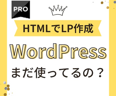 Proのマーケターが人を動かすLPを作成します まだWordPress使ってませんか？そのLPは時代遅れかも イメージ1