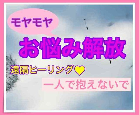 誰かに聞いて欲しいあなたのお悩み✨スキッとさせます ９割の人が抱える心のストレス：『最幸の癒しセッション♡』を イメージ2