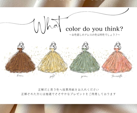 ドレス色当てクイズ案内用紙♡作成します イメージ1