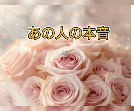 短時間ok！あの人の本音恋愛タロットで読み解きます アゲ鑑定なし！片思いの現状解明から次の動きを心ゆくまで寄添い イメージ1