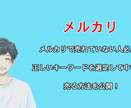 中古品でも売れる！メルカリキーワード戦略を教えます ご自宅にある中古品を売りたいけど売れない人必見です！ イメージ1