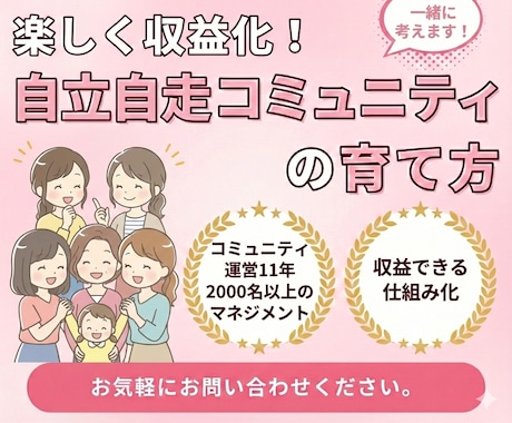 自立自走するコミュニティ作りのお悩み聞きます ゼロからの方も相談歓迎します❗️ イメージ1