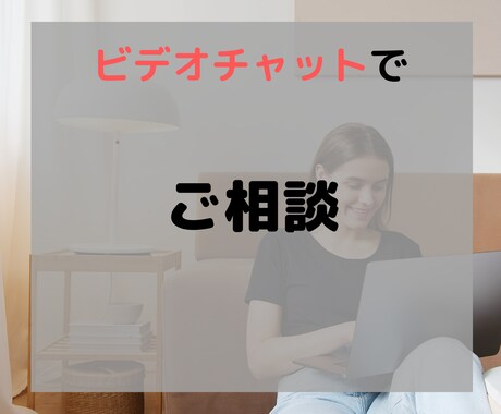 ビデオチャットで打合せいたします ホームページ・ネットショップ制作の相談用ビデオチャット イメージ1